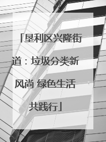 垦利区兴隆街道：垃圾分类新风尚 绿色生活共践行