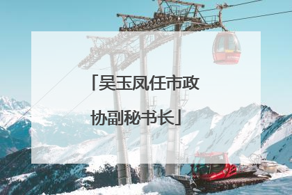 吴玉凤任市政协副秘书长