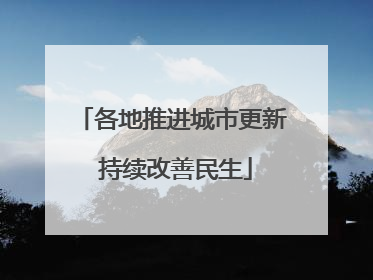 各地推进城市更新 持续改善民生
