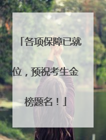 各项保障已就位，预祝考生金榜题名！