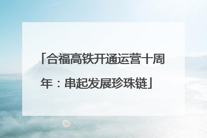 合福高铁开通运营十周年：串起发展珍珠链