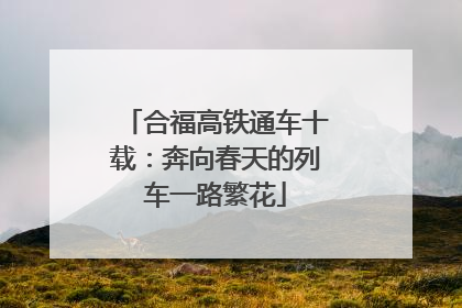 合福高铁通车十载：奔向春天的列车一路繁花
