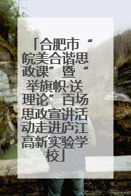 合肥市“皖美合谐思政课”暨“举旗帜·送理论”百场思政宣讲活动走进庐江高新实验学校