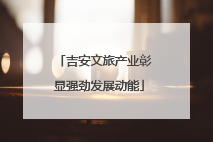 吉安文旅产业彰显强劲发展动能