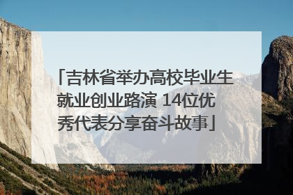 吉林省举办高校毕业生就业创业路演 14位优秀代表分享奋斗故事