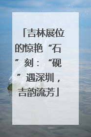 吉林展位的惊艳“石”刻：“砚”遇深圳，吉韵流芳