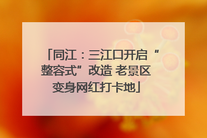 同江：三江口开启“整容式”改造 老景区变身网红打卡地