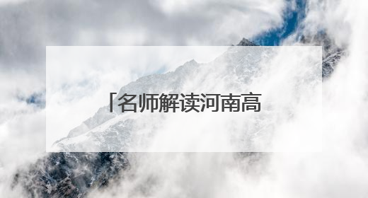 名师解读河南高考语文丨秉承“以文化人” 注重核心能力考查