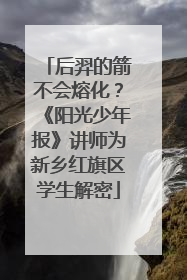 后羿的箭不会熔化？《阳光少年报》讲师为新乡红旗区学生解密