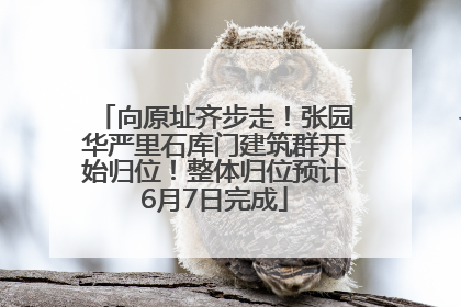向原址齐步走！张园华严里石库门建筑群开始归位！整体归位预计6月7日完成
