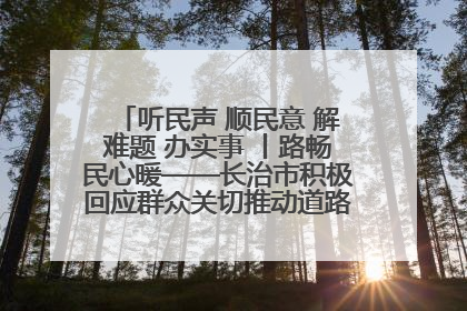 听民声 顺民意 解难题 办实事 丨路畅民心暖——长治市积极回应群众关切推动道路交通优化升级