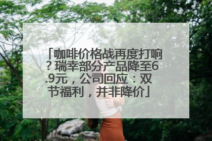 咖啡价格战再度打响？瑞幸部分产品降至6.9元，公司回应：双节福利，并非降价