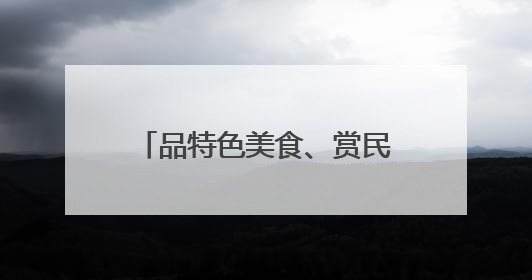品特色美食、赏民俗展演 端午节成都端出“非遗大餐”