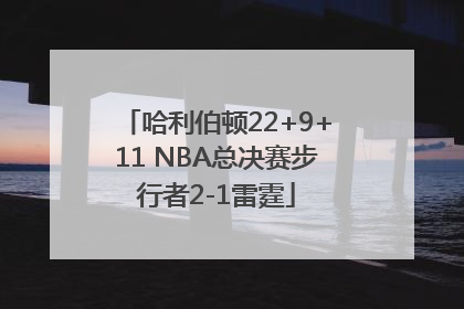 哈利伯顿22+9+11 NBA总决赛步行者2-1雷霆