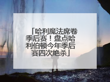 哈利魔法席卷季后赛！盘点哈利伯顿今年季后赛四次绝杀