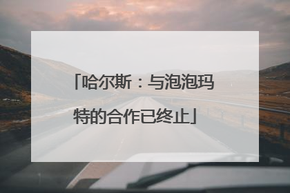 哈尔斯：与泡泡玛特的合作已终止