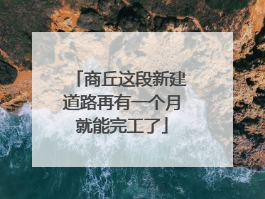 商丘这段新建道路再有一个月就能完工了