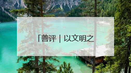 善评｜以文明之光照亮青春征程——为高考学子护航新时代成长之路