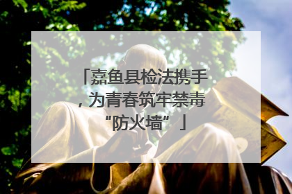 嘉鱼县检法携手，为青春筑牢禁毒“防火墙”