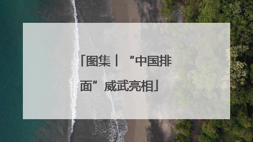 图集︱“中国排面”威武亮相