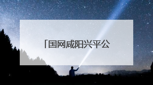 国网咸阳兴平公司全面打好抗旱保供“组合拳”