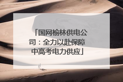 国网榆林供电公司：全力以赴保障中高考电力供应