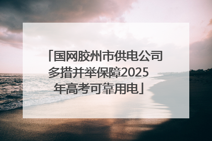 国网胶州市供电公司多措并举保障2025年高考可靠用电