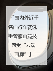 国内外近千名自行车赛选手曾家山竞技 感受“云端画廊”