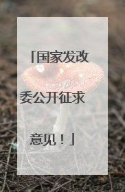 国家发改委公开征求意见！