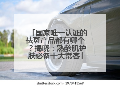 国家唯一认证的祛斑产品都有哪个？揭晓：熟龄肌护肤必备十大常客