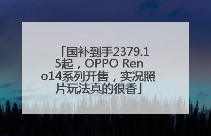 国补到手2379.15起，OPPO Reno14系列开售，实况照片玩法真的很香