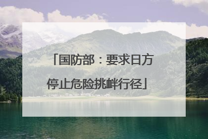 国防部：要求日方停止危险挑衅行径