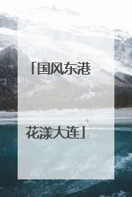 国风东港 花漾大连