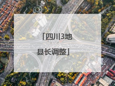 四川3地县长调整