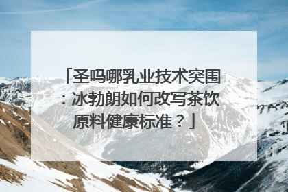 圣吗哪乳业技术突围：冰勃朗如何改写茶饮原料健康标准？