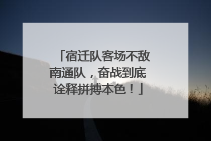 宿迁队客场不敌南通队，奋战到底诠释拼搏本色！