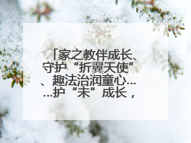 家之教伴成长、守护“折翼天使”、趣法治润童心……护“未”成长，他们这样做