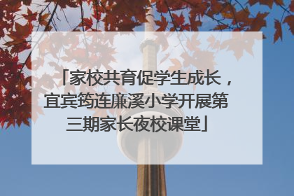 家校共育促学生成长，宜宾筠连廉溪小学开展第三期家长夜校课堂