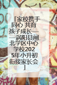 家校携手同心 共育孩子成长——涡阳县闸北学区中心学校2025年小升初衔接家长会