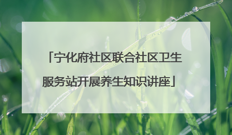 宁化府社区联合社区卫生服务站开展养生知识讲座