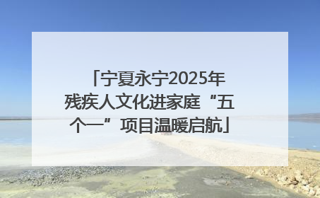 宁夏永宁2025年残疾人文化进家庭“五个一”项目温暖启航