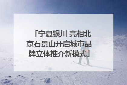 宁夏银川 亮相北京石景山开启城市品牌立体推介新模式