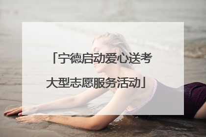 宁德启动爱心送考大型志愿服务活动