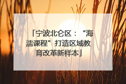 宁波北仑区：“海濡课程”打造区域教育改革新样本