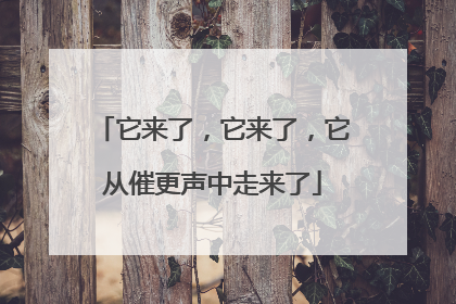它来了，它来了，它从催更声中走来了