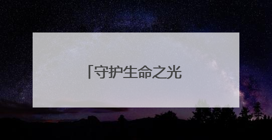 守护生命之光 礼赞温暖力量 曲靖市二院满满仪式感致敬白衣天使
