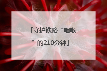 守护铁路“咽喉”的210分钟