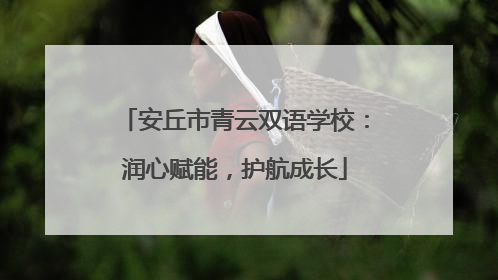 安丘市青云双语学校：润心赋能，护航成长