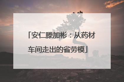 安仁滕加彬：从药材车间走出的省劳模