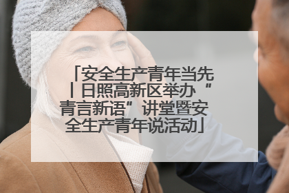 安全生产青年当先丨日照高新区举办“青言新语”讲堂暨安全生产青年说活动